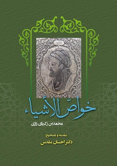 «خواص الأشياء» را نیلوبرگ منتشر می‌کند/ آیا الخواص از آثار رازی است؟