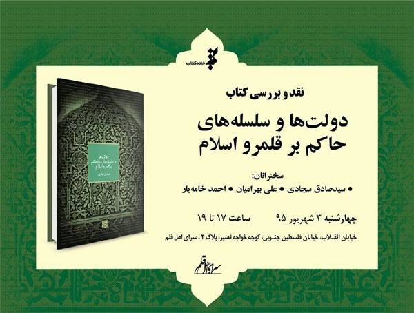 کتاب «دولت‌ها و سلسله‌هاى حاكم بر قلمرو اسلام» نقد و بررسی می‌شود