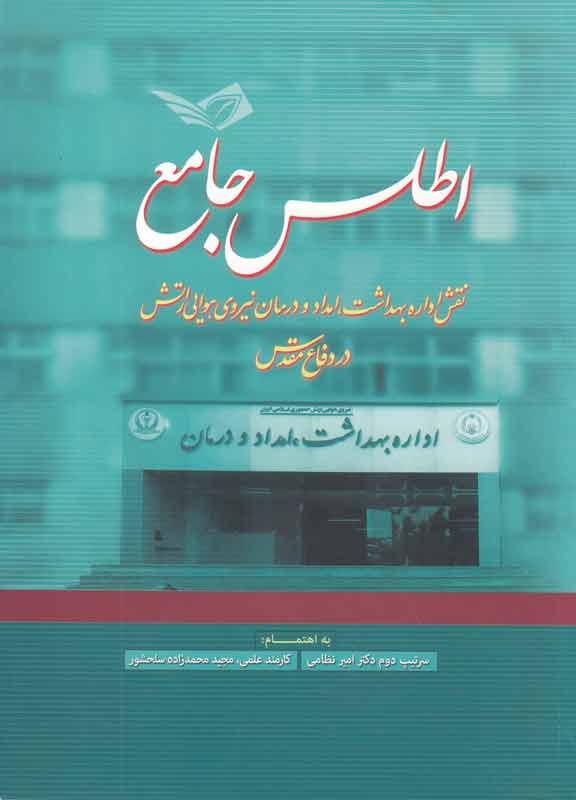 ایثارگری‌های درمانگران رزمنده در یک اطلس خواندنی شد