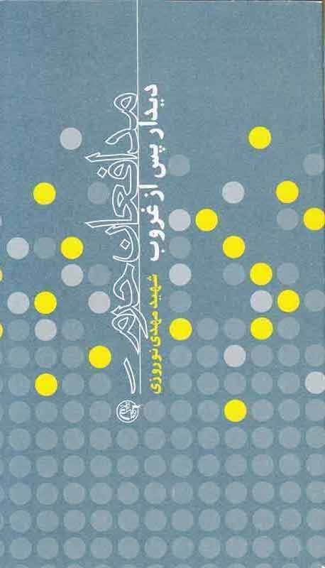 «دیدار پس از غروب» در کتاب میسر شد/ اثری درباره شهیدان مدافع حرم