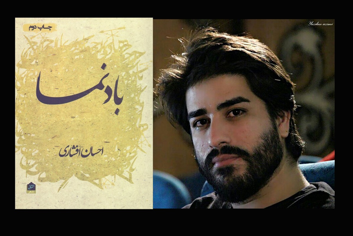 افشاری:‌ کلمه «بادنما» نمادی از شاعر است / ششمین دفتر شعر احسان افشاری منتشر شد