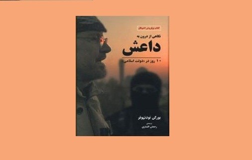 کتاب «نگاهی به داعش از درون: 10 روز در دولت اسلامی» به چاپ بیست و یکم رسید