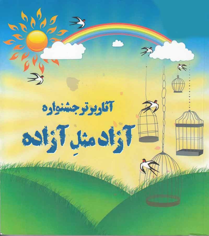 پرواز «آزاد مثل آزاده» از «پیام آزادگان» رسید/ داستان‌هایی با خط چین‌های ممتد