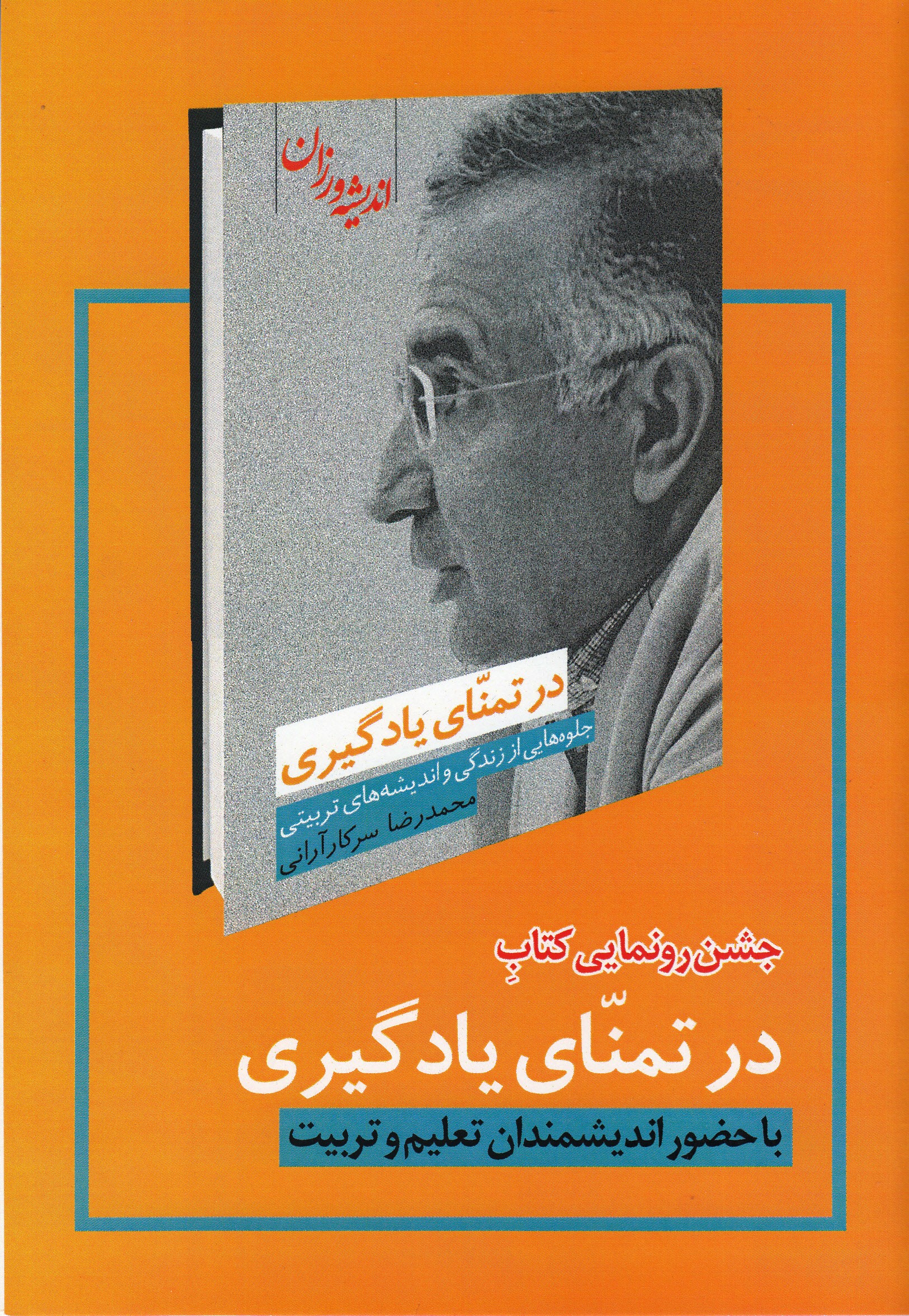 «در تمنای یادگیری» محمدرضا سرکارآرانی رونمایی می‌شود