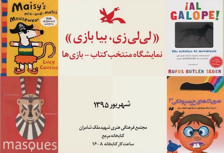 برپایی نمایشگاه منتخب کتاب‌ - بازی‌‌ها در کتابخانه مرجع کانون