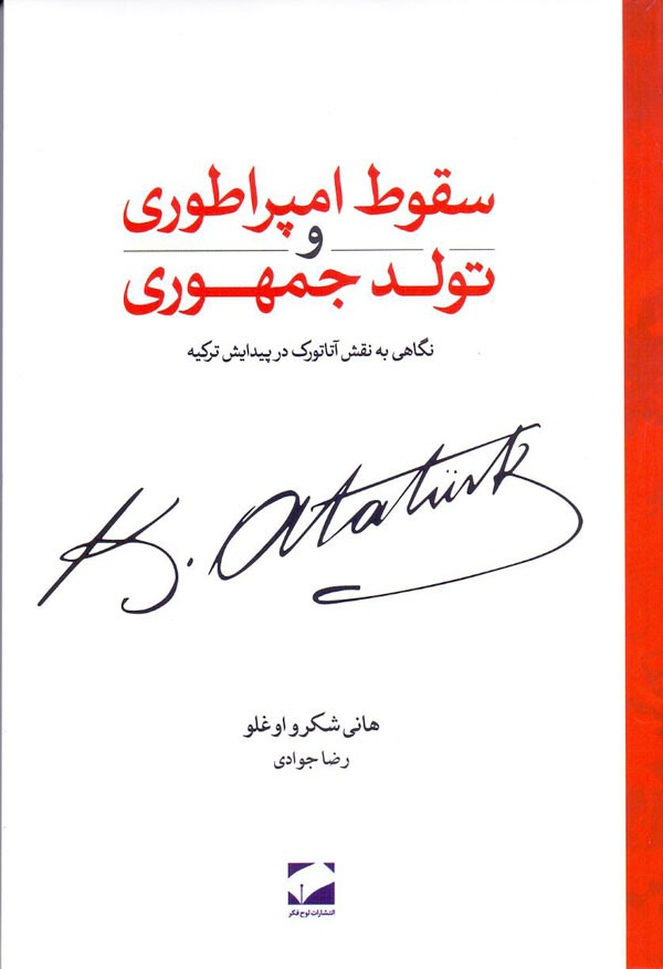 کالبدشکافی نقش آتاتورک در «سقوط امپراتوری و تولد جمهوری»/ گرایش قلبی مصطفی کمال به جمهوری‌خواهی و پوپولیسم