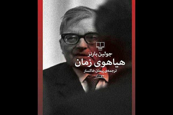 جشن امضای «هیاهوی زمان» با حضور پیمان خاکسار برگزار می‌شود