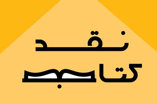 کتاب «آواشناسی آکوستیک و شنیداری» در ایرانداک نقد می‌شود