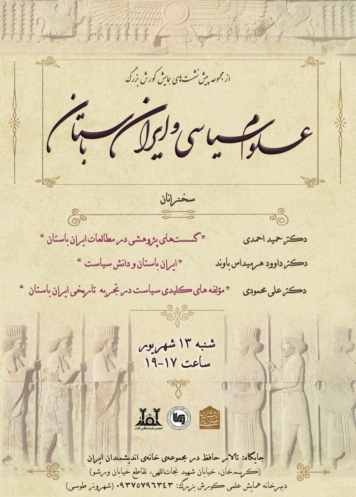 نشست «علوم سیاسی و ایران باستان» با تکیه بر همایش کوروش بزرگ برگزار می‌شود