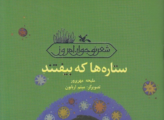 ​«ستاره‌ها که بیفتند» به دست نوجوان رسید