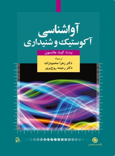 زعفرانلو کامبوزیا: نزدیک به 90 درصد کتاب‌ها درباره آکوستیک ترجمه روانی ندارند