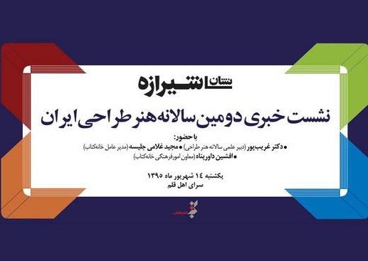 نشست خبری «نشان شیرازه؛ دومین سالانه هنر طراحی ایران » برگزار می‌شود