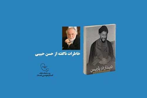 رونمایی از «دیدار در پاریس» در موسسه فرهنگی و تحقیقاتی امام موسی صدر