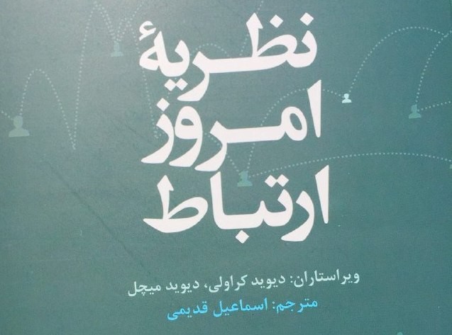 کتاب «نظریه امروز ارتباط» به طرح «شنبه‌های ارتباطی» رسید