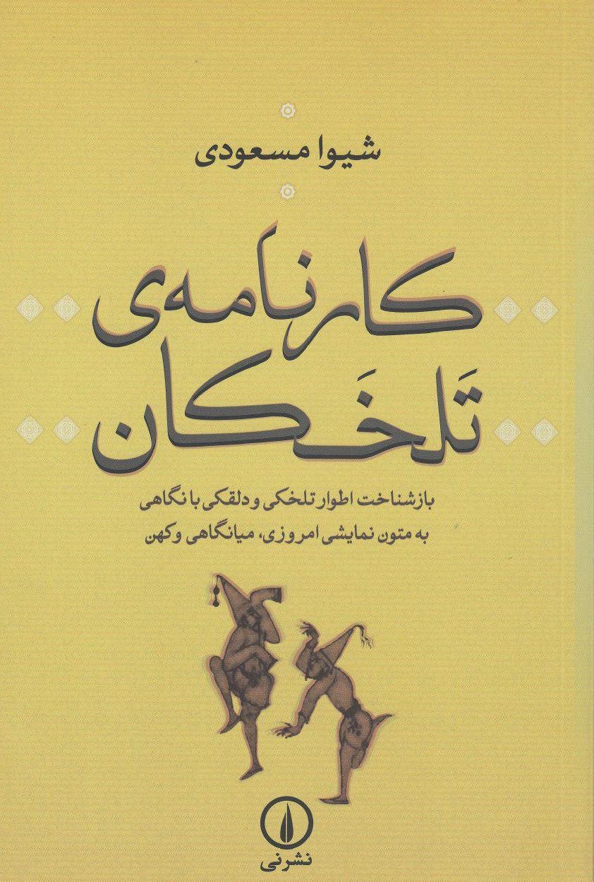 ​«کارنامه تَلخَکان» به کتابفروشی‌ها رسید