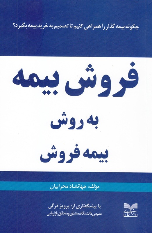 فروش بیمه به روش بیمه‌فروش کتاب شد/ دستیابی به والاترین اهداف حرفه‌ای فروش بیمه