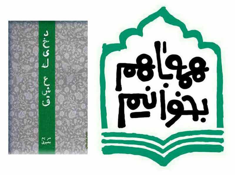 تداوم پویش مطالعاتی «دخیل عشق» تا پایان مهر 95