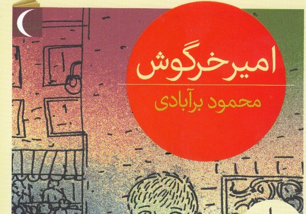 ​برآبادی با «امیر خرگوش» به کتابفروشی‌ها رفت