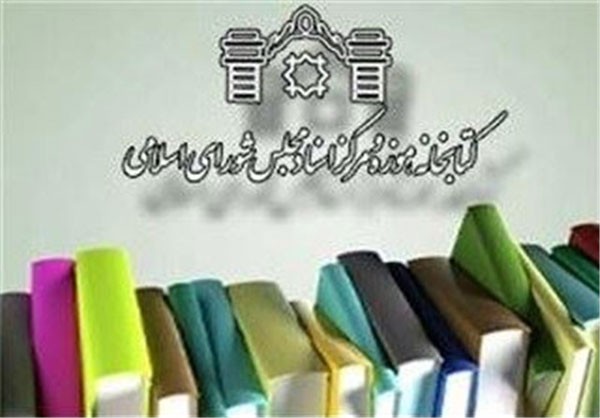 انتشارات کتابخانه مجلس سه کتاب تاریخی منتشر می‌کند/ از «وکالت ایرانی» تا «اسناد فرقه دموكرات آذربايجان»