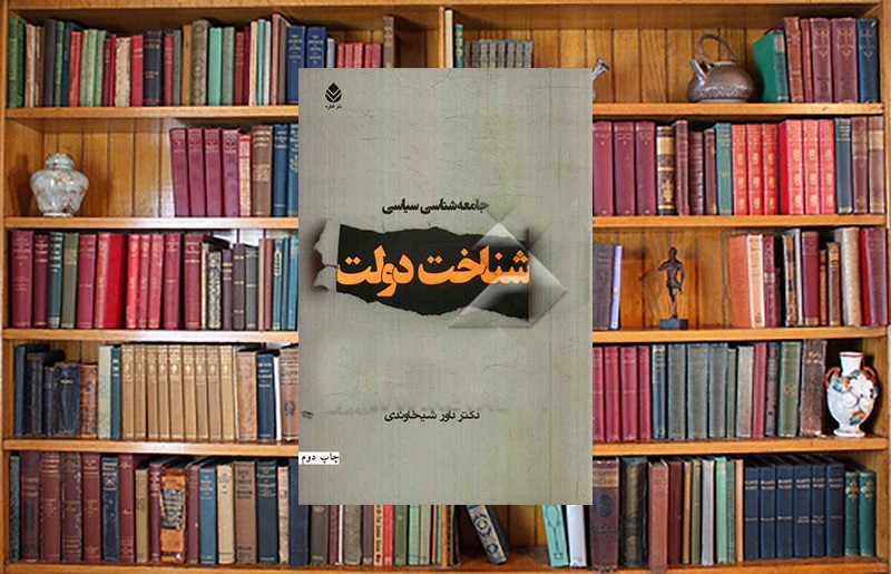 شیخاوندی: مطالعه کتاب «جامعه‌شناسی سیاسی: شناخت دولت» را از دست ندهید