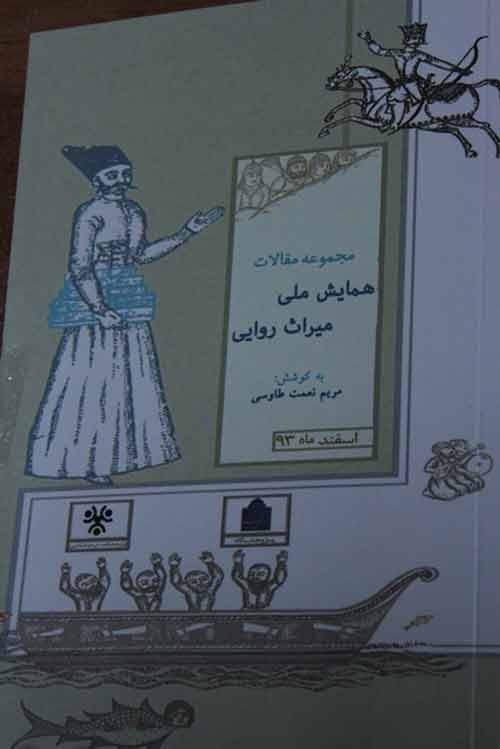 «مجموعه مقالات همایش ملی میراث روایی» منتشر شد