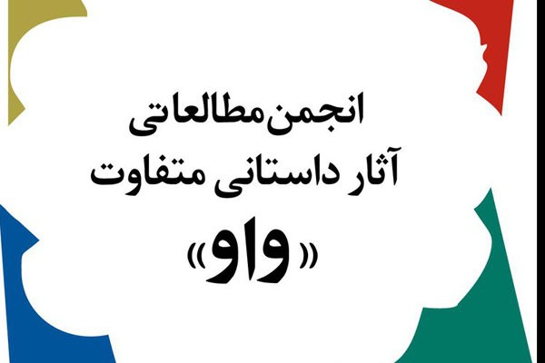 نویسندگان تا پایان شهریور برای شرکت در جایزه ادبی «واو» فرصت دارند