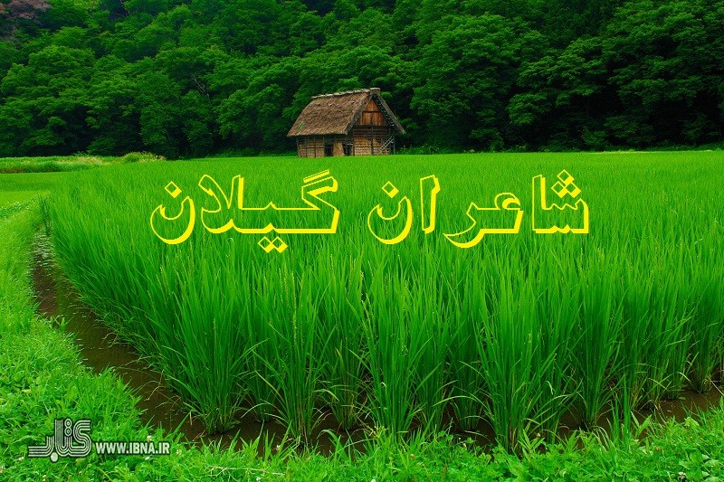 ​فراخوان نشر شب چله برای شاعران گیلانی