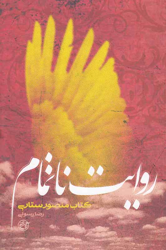 «روایت ناتمام» شهید ستاری در «از چشم‌ها» خواندنی شد