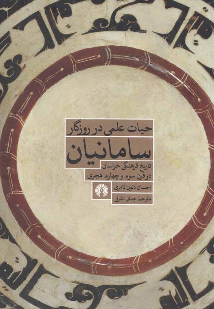 «حیات علمی در روزگار سامانیان» چگونه بوده است؟/ وراقی یکی از شغل‌های پردرآمد میراث‌داران خراسان و فرارودان