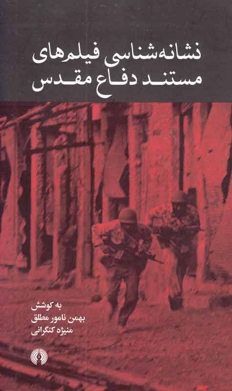 انتشار «نشانه‌شناسی فیلم‌های مستند دفاع مقدس»/ از صبر ایوب و مدار صفر درجه تا حاج کاظم و آژانس شیشه‌ای
