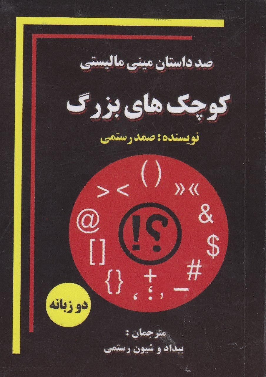 «کوچک‌های بزرگ» از راه رسید