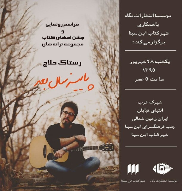 رونمایی از «پاییز سال بعد» در شهر کتاب ابن سینا