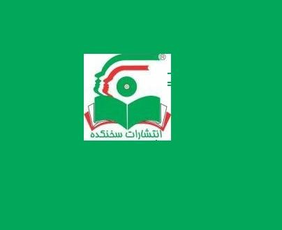 «سخنکده» با جدیدترین آثار به بازار کتاب می‌آید/ از پایان تاریخ و انسان واپسین تا اقتصاد قاچاق مواد مخدر