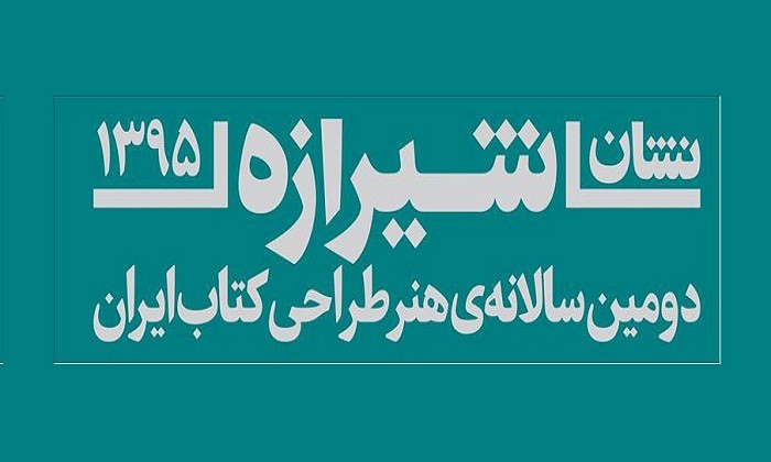 مهلت ارسال آثار به «نشان شیرازه» تا پایان شهریور تمدید شد