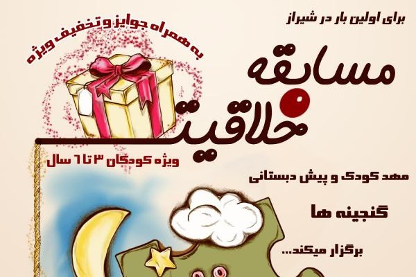 ​فراخوان مسابقه بزرگ خلاقیت برای کودکان در شیراز/ روایت یک داستان با تصویر به کمک والدین