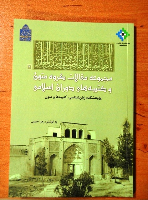 انتشار مجموعه مقالات گروه متون و کتیبه‌های دوران اسلامی/ از سنگ مزار مادر شاهزاده تا بازنگری کتیبه‌های شیخ صفی‌الدین اردبیلی