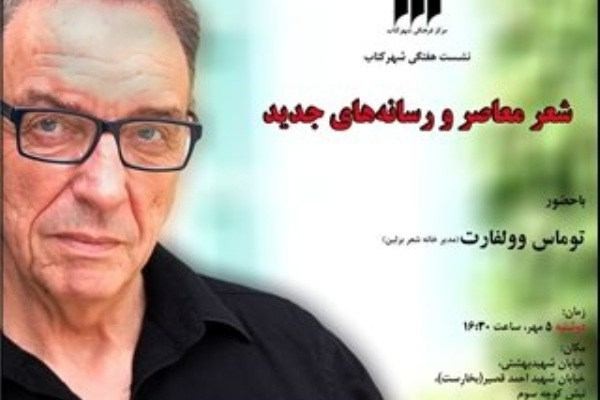 ​بررسی «شعر معاصر و رسانه‌های جدید» با حضور مدیر خانه‌ شعر برلین