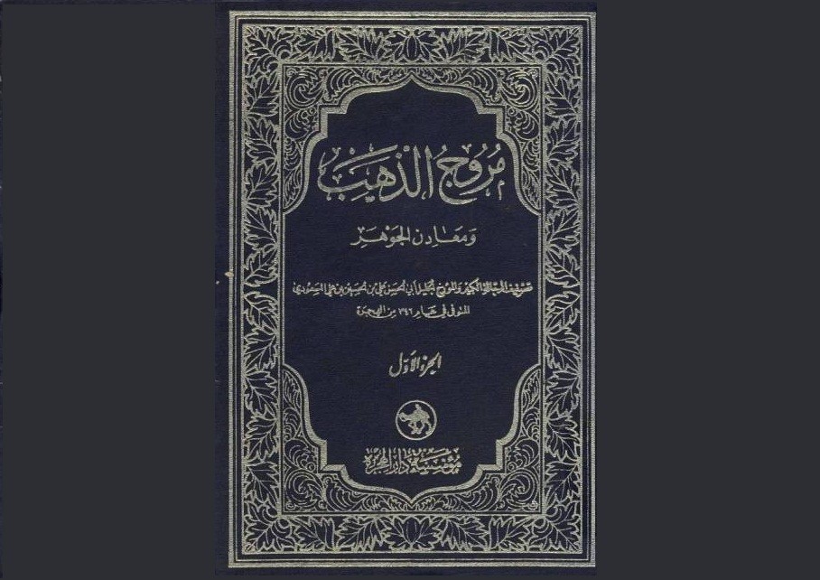 مورخی که غربیان او را هرودوت اعراب می‌خوانند/ «مروج‌الذهب» کتاب‌های مفقوده را در خود جای داد