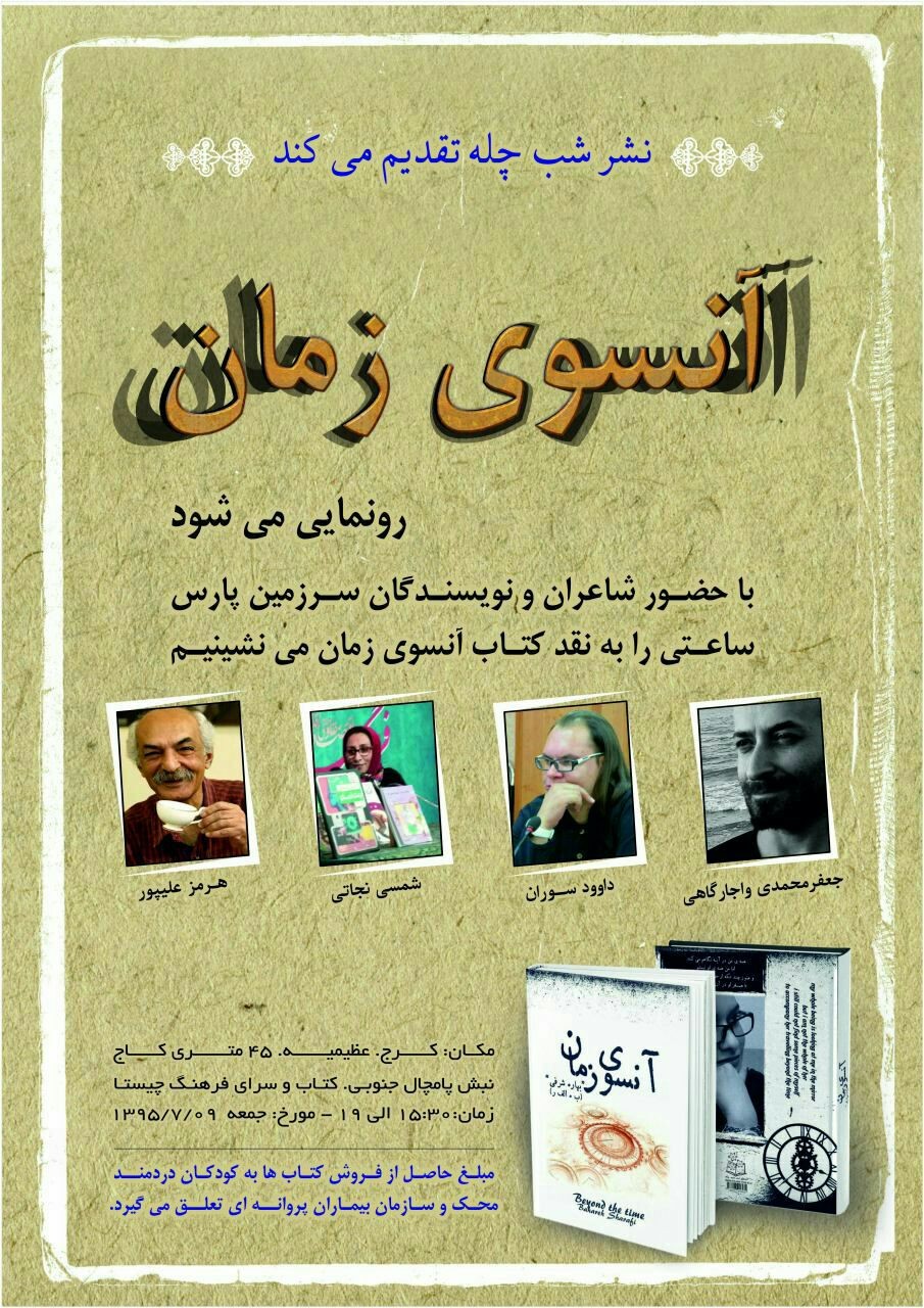 رونمایی از «آنسوی زمان» با حضور هرمز علیپور