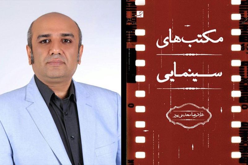 ​«مکتب‌های سینمایی» در راه کتابفروشی‌ها