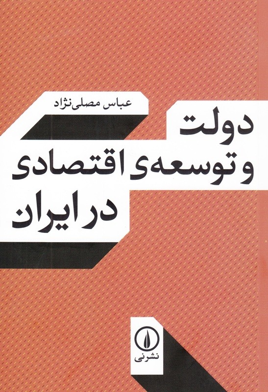 چرا دولت در پیش‌برد برنامه‌ی توسعه‌ی اقتصادی با شکست مواجه شده است؟/ مصلی‌نژاد پاسخ می‌دهد