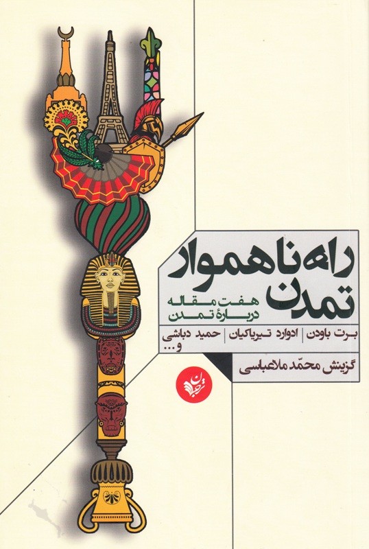 راه ناهموار تمدن به کجا می‌رسد؟/ بررسی نظریه «برخورد تمدن‌ها» هانتینگتون در یک کتاب