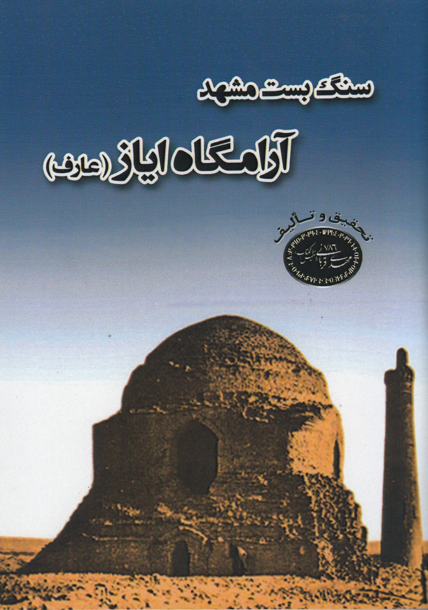 «سنگ‌بست مشهد» را «قاف» روایت کرد/ آرامگاهی با گنبد و مناره‌هایی از عهد محمود ‌غزنوی