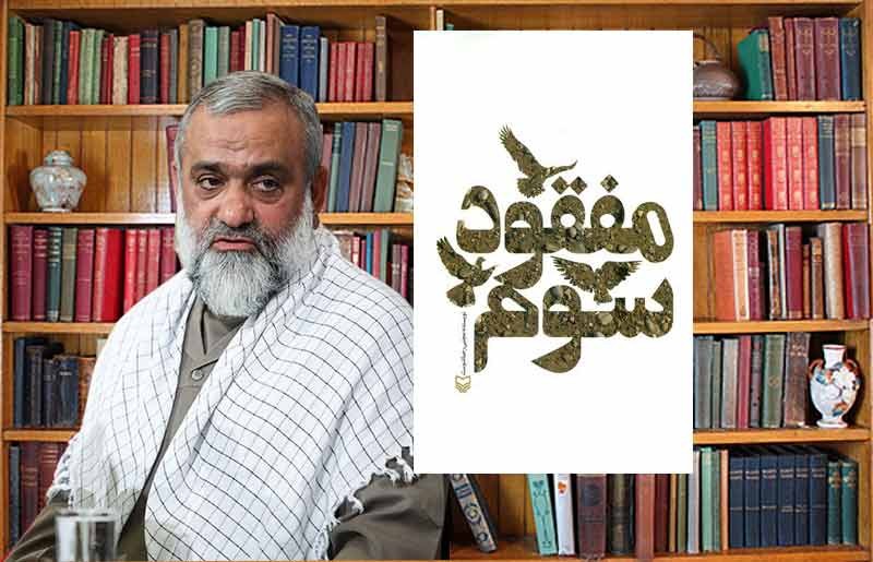 سردار نقدی: مطالعه «مفقود سوم» را در هفته دفاع مقدس از دست ندهید/ نگارش خاطراتم را آغاز کردم