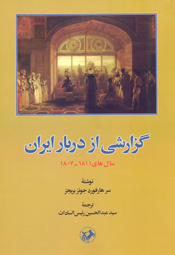 «گزارشی از دربار ایران» حکایت نخستین سفیر بریتانیا به ایران است/ روابط جونز با فتحعلی‌شاه و عباس‌میرزا