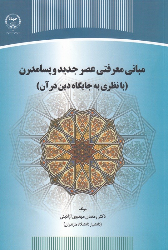 جایگاه معرفت دینی براساس نظام معرفتی عصر پست مدرن در یک کتاب بررسی شد