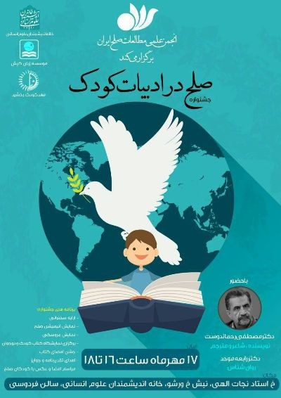 جشنواره «صلح در ادبیات کودک» برگزار می‌شود