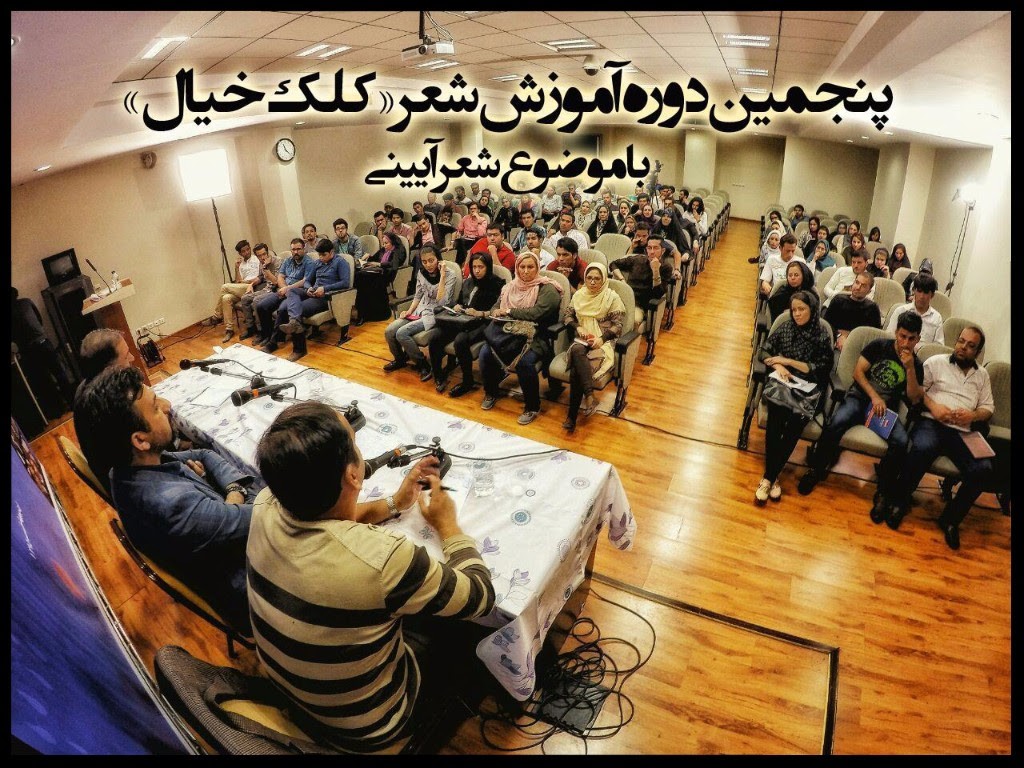 پنجمین دوره آموزشی «کلک خیال» به شعر آیینی اختصاص یافت