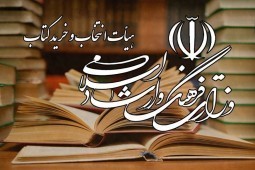 تصویب خرید 439 عنوان کتاب در جلسه هیات انتخاب و خرید کتاب