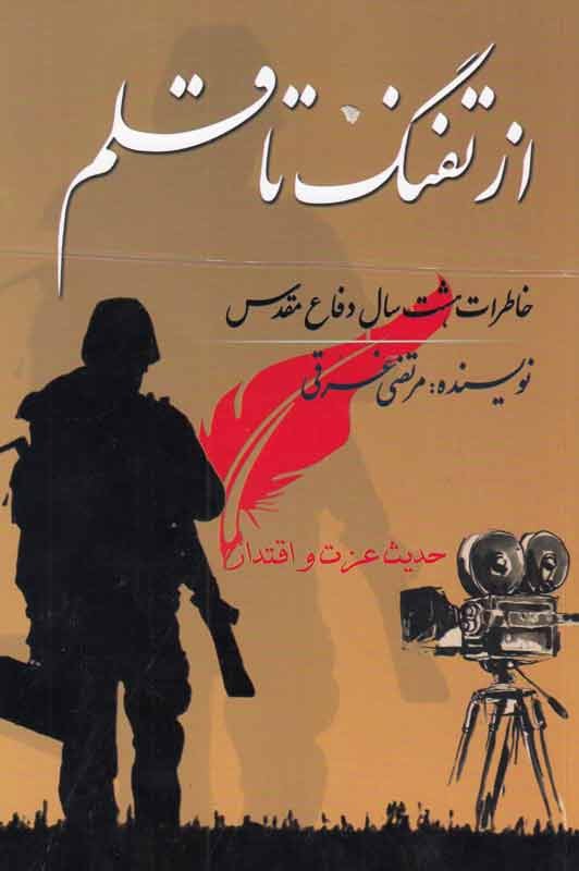 مرتضی غرقی «از تفنگ تا قلم» را نوشت